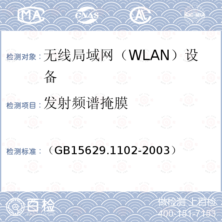 发射频谱掩膜 信息技术 系统间远程通信和信息交换 局域网和城域网 特定要求 第11部分：无线局域网媒体访问控制和物理层规范：2.4GHz频段较高速物理层扩展规范