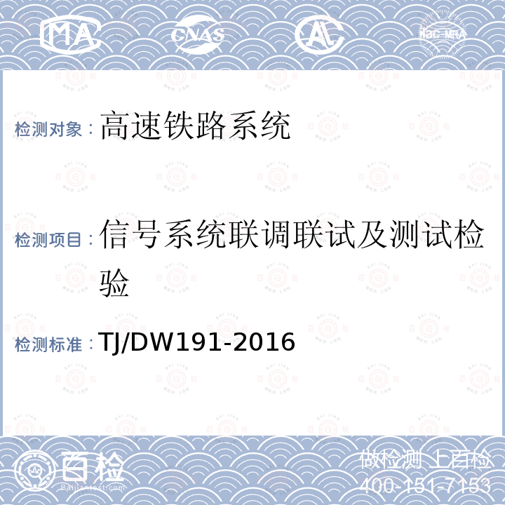 信号系统联调联试及测试检验 列控系统相关规范补充规定