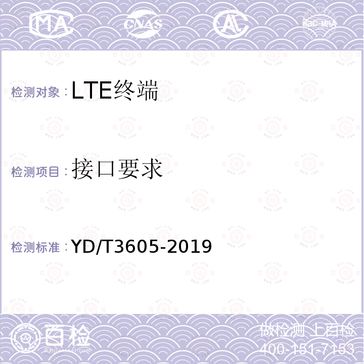 接口要求 LTE数字蜂窝移动通信网终端设备技术要求（第三阶段）