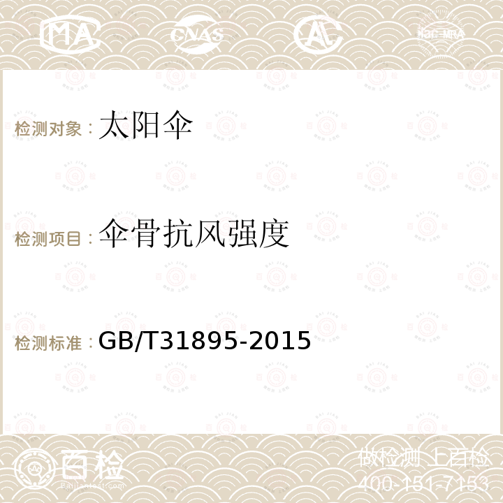 傘骨抗風(fēng)強(qiáng)度 傘類產(chǎn)品 抗風(fēng)強(qiáng)度測試方法