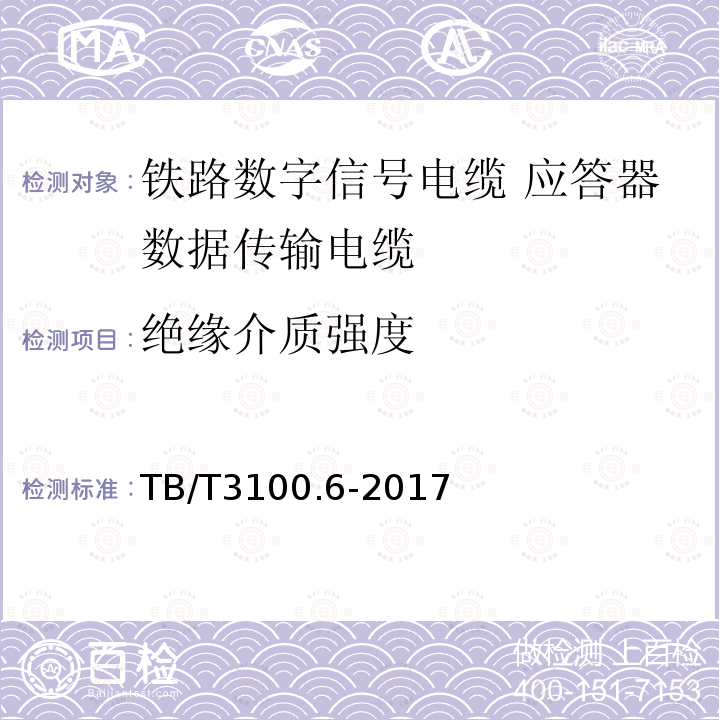 绝缘介质强度 铁路数字信号电缆 第6部分:应答器数据传输电缆