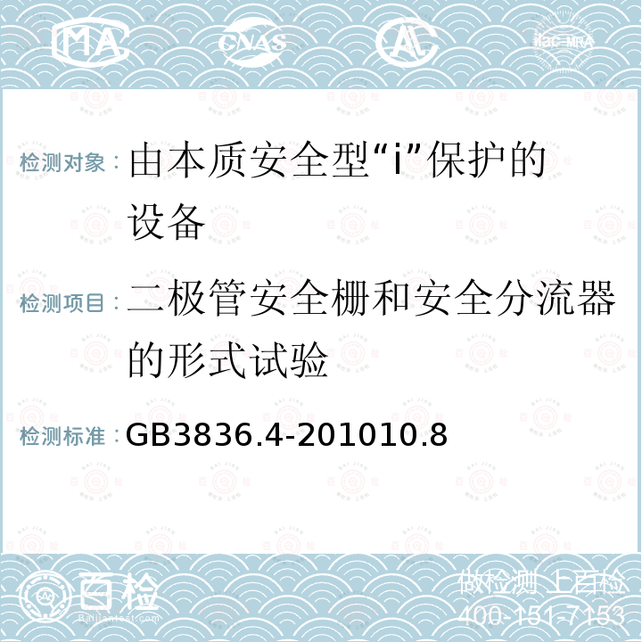 二极管安全栅和安全分流器的形式试验 爆炸性环境第4部分：由本质安全型“i”保护的设备