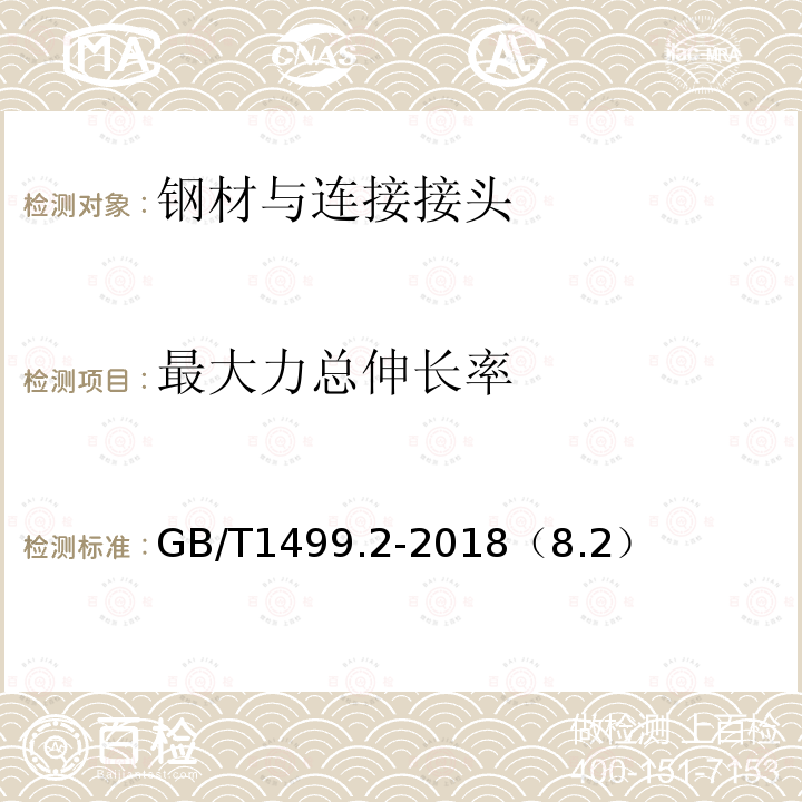 最大力总伸长率 钢筋混凝土用钢第2部分：热轧带肋钢筋 拉伸、弯曲、反向弯曲试验