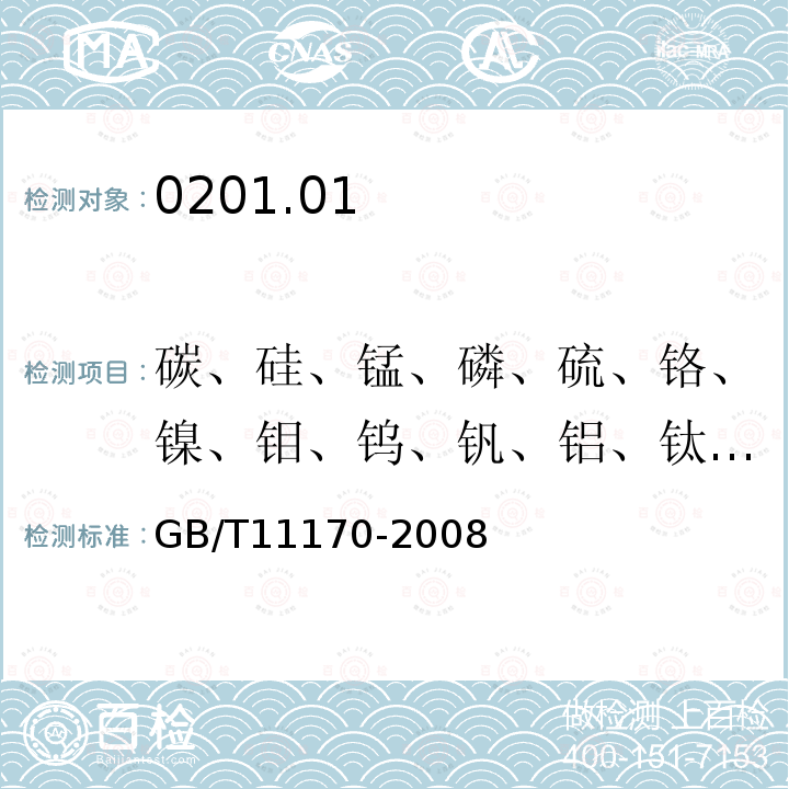 碳、硅、锰、磷、硫、铬、镍、钼、钨、钒、铝、钛、铜、铌、钴、硼、砷、锡、铅 不锈钢 多元素含量的测定 火花放电原子发射光谱法（常规法）