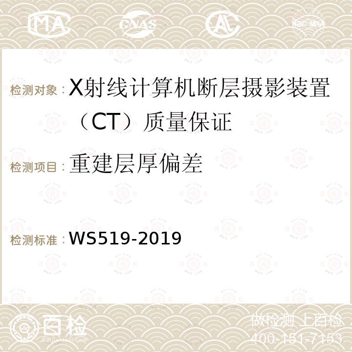 重建层厚偏差 X射线计算机断层摄影装置质量控制检测规范