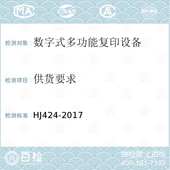 供货要求 环境标志产品技术要求 数字式复印（包括多功能）设备