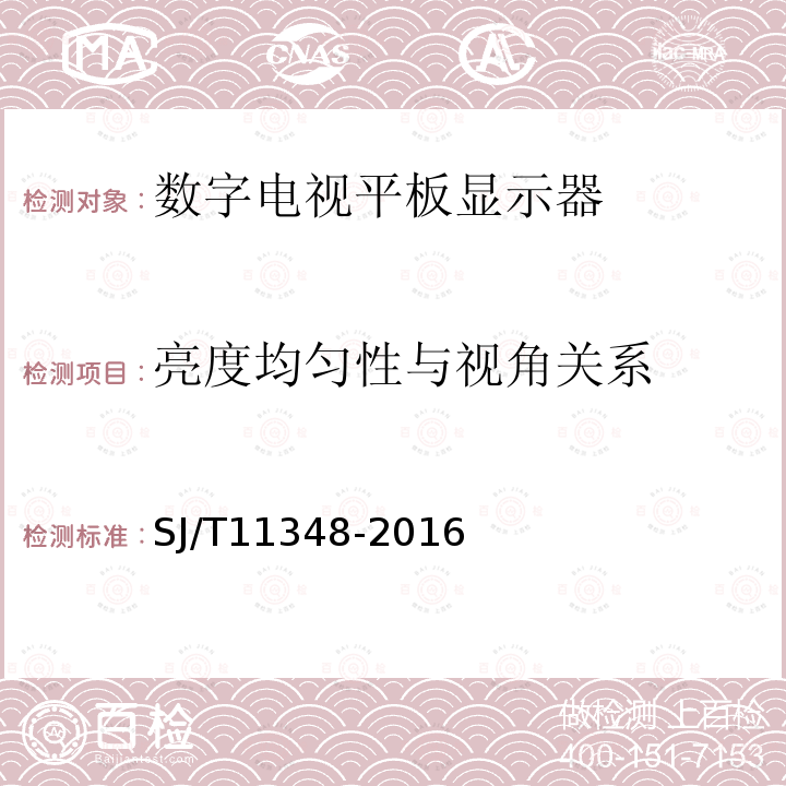 亮度均匀性与视角关系 平板电视显示性能测量方法