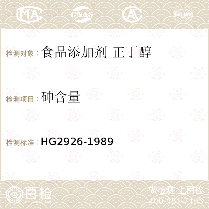 砷含量 HG 2926-1989 食品添加剂  正丁醇