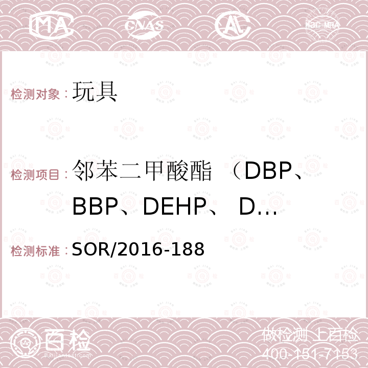 邻苯二甲酸酯 （DBP、BBP、DEHP、 DNOP、 DIDP、 DINP) 加拿大邻苯二甲酸酯法规