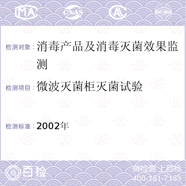 微波灭菌柜灭菌试验 消毒技术规范 卫生部,2002年 2.1.5.3