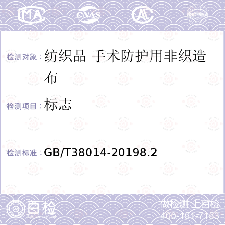 标志 GB/T 38014-2019 纺织品 手术防护用非织造布