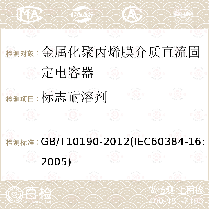 标志耐溶剂 电子设备用固定电容器 第16部分: 分规范 金属化聚丙烯膜介质直流固定电容器