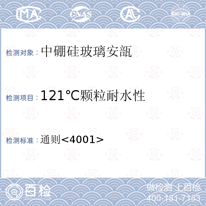 121℃颗粒耐水性 中国药典2020年版四部