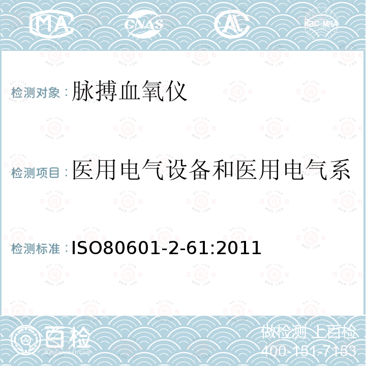 医用电气设备和医用电气系统的防水和防尘的新增要求 :医疗电气设备.第2-61部分:脉动光电血氧计设备的基础安全性和基本性能详细要求