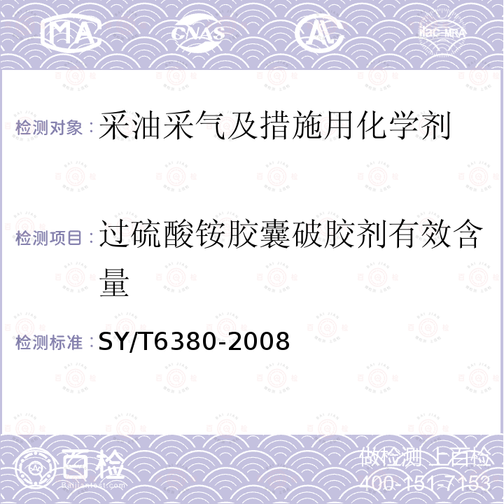 过硫酸铵胶囊破胶剂有效含量 SY/T 6380-2008 压裂用破胶剂性能试验方法