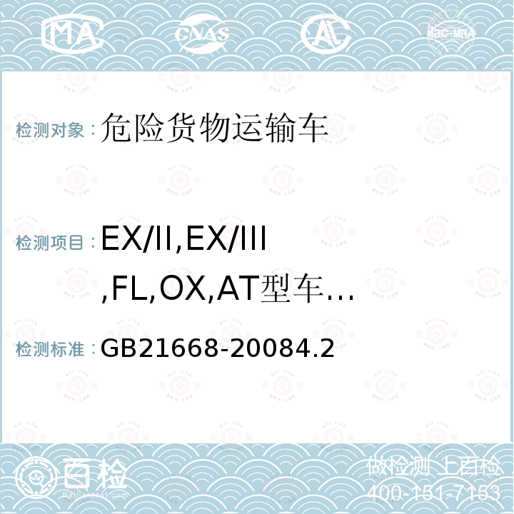 EX/II,EX/III,FL,OX,AT型车辆技术要求 GB 21668-2008 危险货物运输车辆结构要求