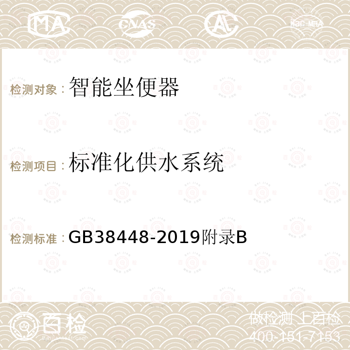 标准化供水系统 智能坐便器能效水效限定值及等级