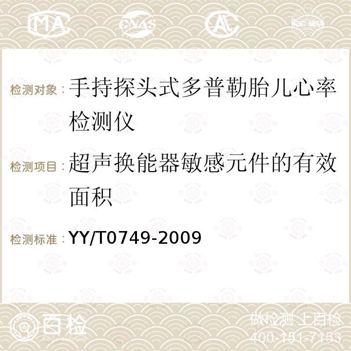 超声换能器敏感元件的有效面积 超声 手持探头式多普勒胎儿心率检测仪 性能要求及测量和报告方法