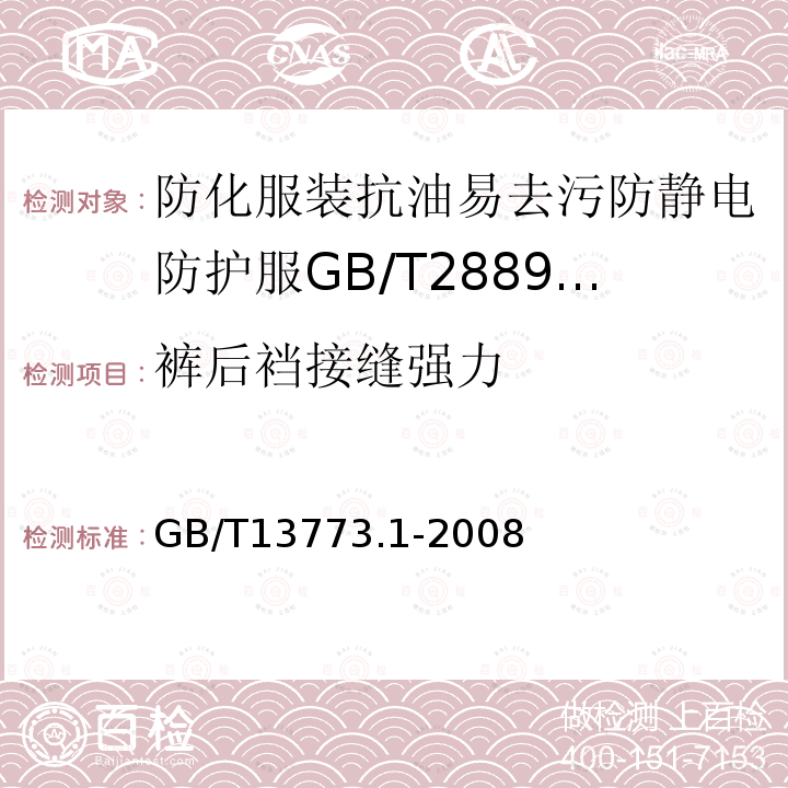 裤后裆接缝强力 纺织品织物及其制品的接缝拉伸性能第1部分：条样法接缝强力的测定