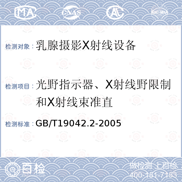 光野指示器、X射线野限制和X射线束准直 医用成像部门的评价及例行试验 第3-2部分：乳腺摄影X射线设备成像 性能验收试验
