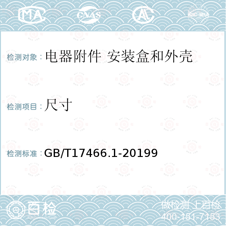 尺寸 家用和类似用途固定式电气装置的电器附件安装盒和外壳 第1部分：通用要求