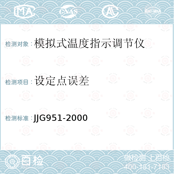 设定点误差 JJG951-2000 模拟式温度指示调节仪检定规程