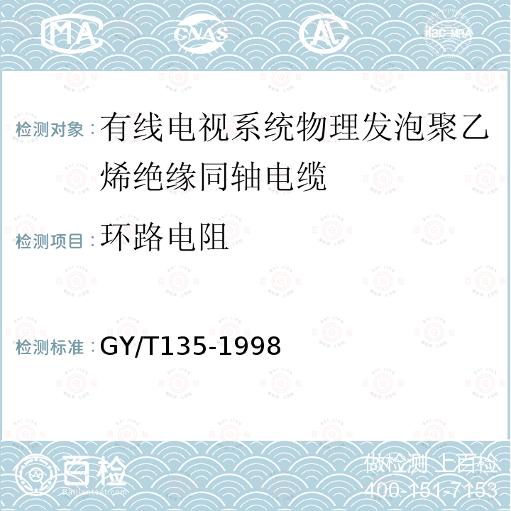 环路电阻 有线电视系统物理发泡聚乙烯绝缘同轴电缆入网技术条件和测量方法