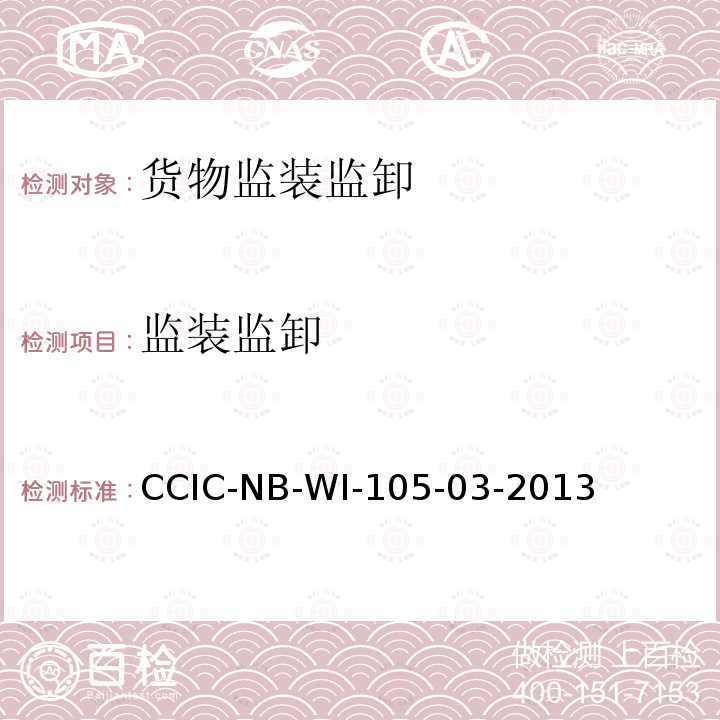 监装监卸 CCIC-NB-WI-105-03-2013 大宗散货监视装/卸载工作规范
