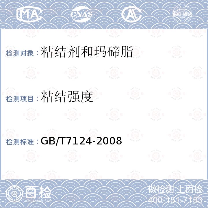 粘结强度 胶粘剂拉伸剪切强度的测定(刚性材料对刚性材料)