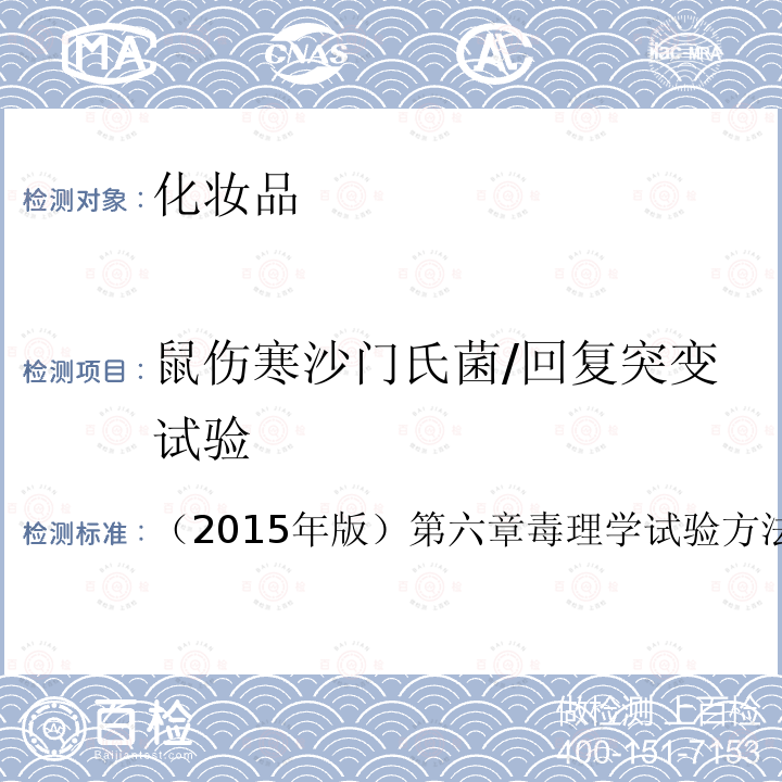 鼠傷寒沙門氏菌/回復(fù)突變試驗(yàn) 國家食藥局 化妝品安全技術(shù)規(guī)范