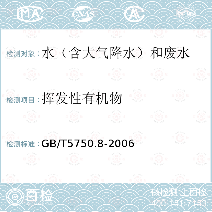 挥发性有机物 生活饮用水标准检验方法 有机物指标（挥发性有机物 附录A 吹脱捕集/气相色谱-质谱法）