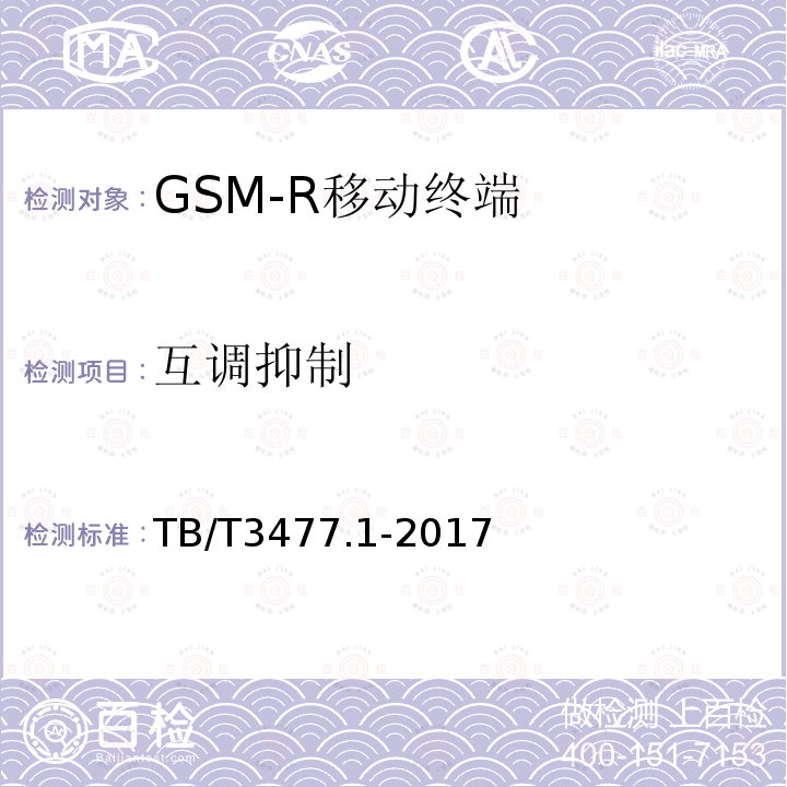 互调抑制 TB/T 3477.1-2017 铁路数字移动通信系统(GSM-R) 手持终端 第1部分:技术要求(附2023年第1号修改单)