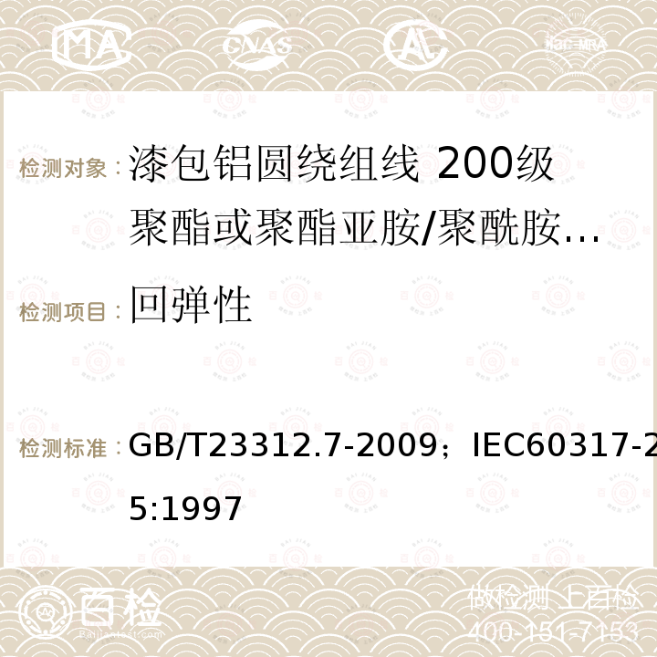 回弹性 漆包铝圆绕组线 第7部分:200级聚酯或聚酯亚胺/聚酰胺酰亚胺复合漆包铝圆线