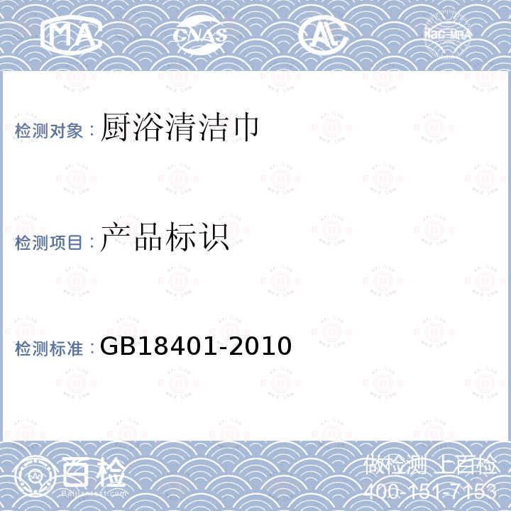 产品标识 GB 18401-2010 国家纺织产品基本安全技术规范