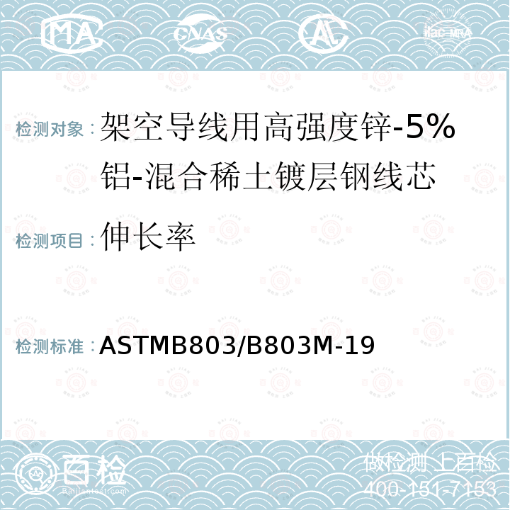 伸长率 ASTM B958/B958M-2022 架空导线用A级高强度及超高强度5%锌铝稀土合金镀层钢芯线的标准规范