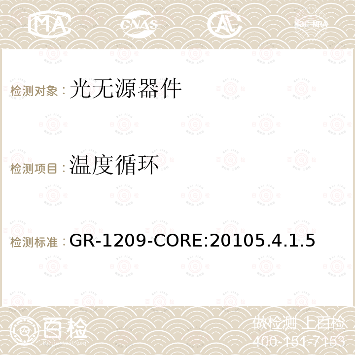 温度循环 GR-1209-CORE:20105.4.1.5 光无源器件通用要求