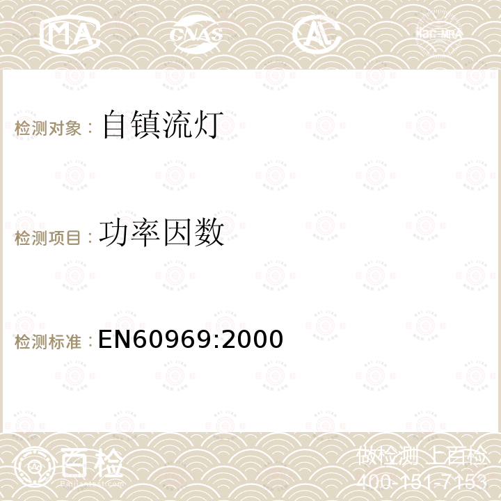 功率因数 EN60969:2000 普通照明自镇流灯.性能要求