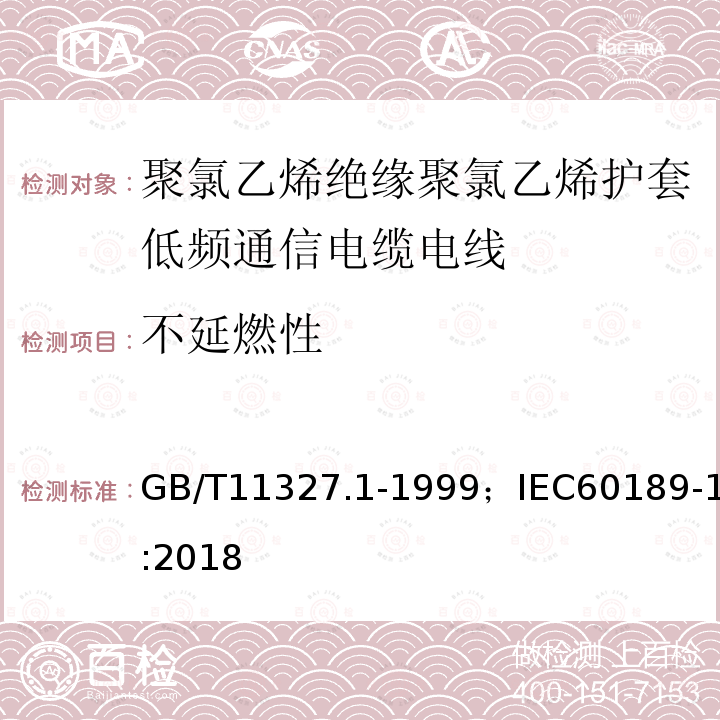 不延燃性 聚氯乙烯绝缘聚氯乙烯护套低频通信电缆电线 第1部分:一般试验和测量方法