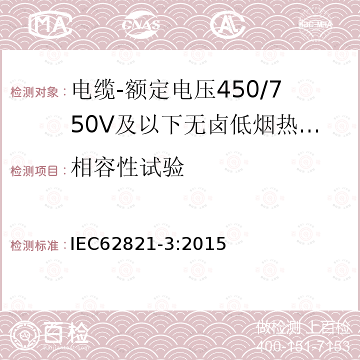 相容性试验 电缆-额定电压450/750V及以下无卤低烟热塑性绝缘和护套电缆 第3部分：软电缆（电线）