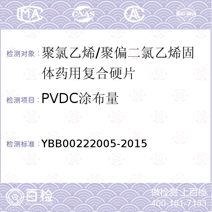 PVDC涂布量 聚氯乙烯/聚偏二氯乙烯固体药用复合硬片