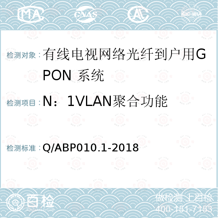 N：1VLAN聚合功能 有线电视网络光纤到户用GPON技术要求和测量方法 第1部分：GPON OLT/ONU