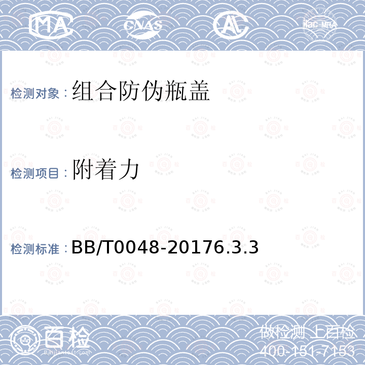 附著力 組合式防偽瓶蓋