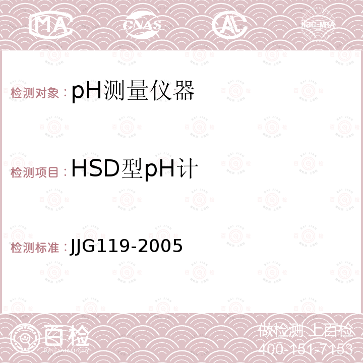 HSD型pH计 JJG119-2005 实验室pH（酸度）计
