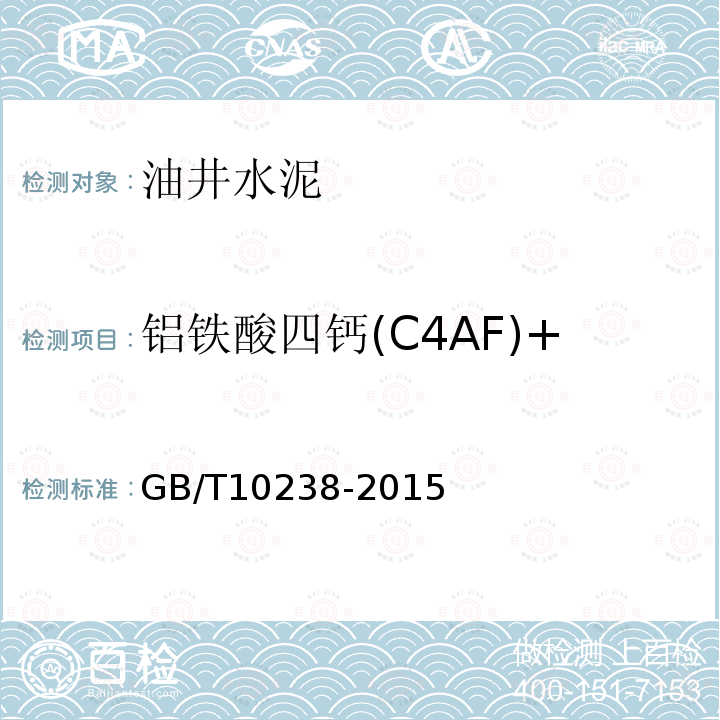 铝铁酸四钙(C4AF)+二倍铝酸三钙 (C3A) GB/T 10238-2015 油井水泥(附2017年第1号修改单)