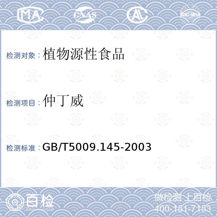 仲丁威 植物源性食品中有机磷和氨基甲酸酯类农药多种残留的测定