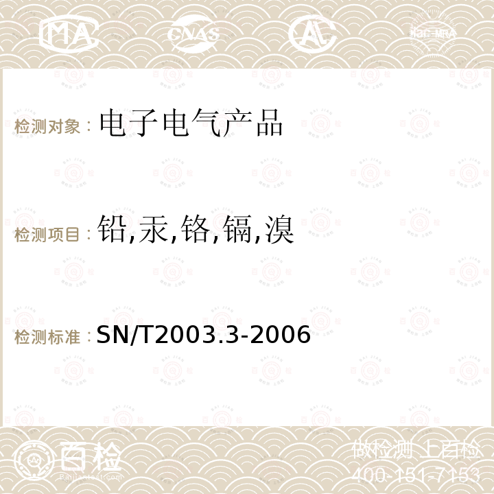 铅,汞,铬,镉,溴 电子电气产品中铅、汞、铬、镉和溴的测定 第3部分:X射线荧光光谱定量筛选法