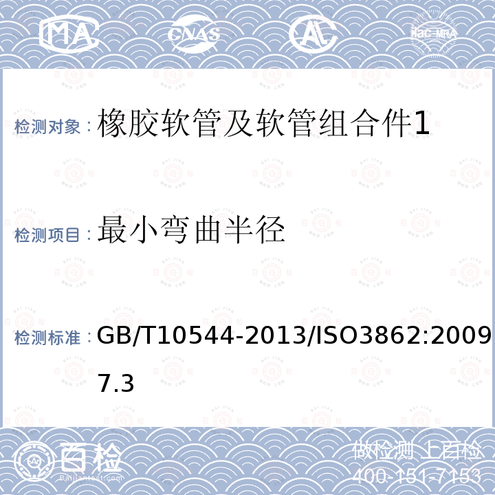 最小弯曲半径 橡胶软管及软管组合件油基或水基流体适用的钢丝缠绕增强外覆橡胶液压型规范