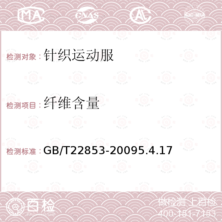 纖維含量 針織運動服