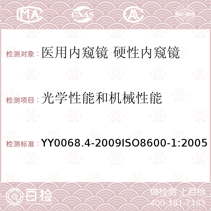 光学性能和机械性能 医用内窥镜 硬性内窥镜 第4部分：基本要求