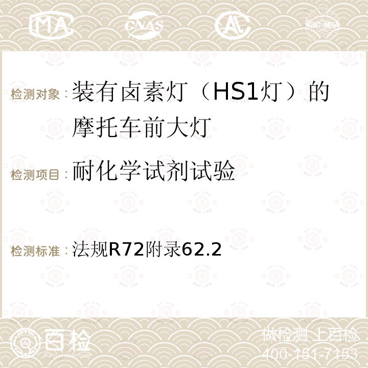 耐化学试剂试验 关于批准发射非对称近光和远光并装有卤素灯（HS1灯）的摩托车前大灯统一规定